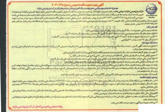 مناقصه خدمات رسوب زدایی، هیدروتست ، رنگ آمیزی و شارژ سیلندرهای کلر - نوبت دوم 