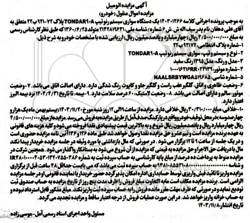 مزایده یک دستگاه سواری سیستم رنو