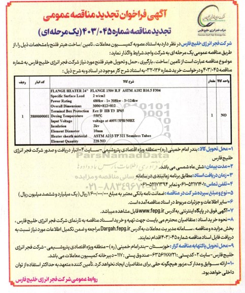 تجدید مناقصه عمومی تامین / ساخت هیتر فلنج 