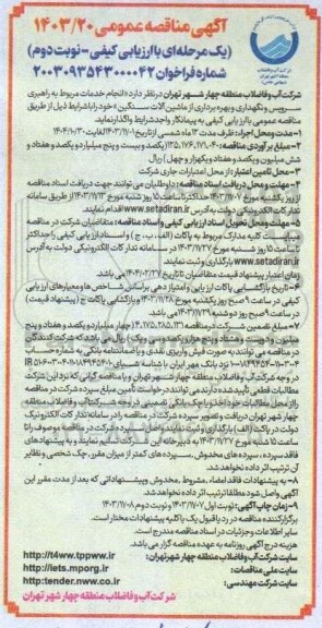 مناقصه انجام خدمات مربوط به راهبری سرویس و نگهداری و بهره برداری از ماشین آلات سنگین - نوبت دوم