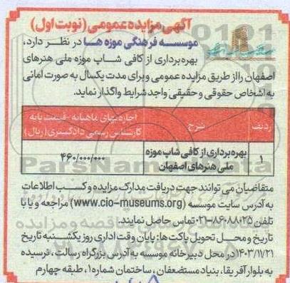 مزایده بهره برداری از کافی شاپ موزه ملی