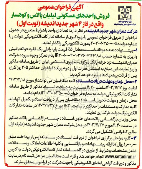  فراخوان عمومی فروش واحدهای مسکونی