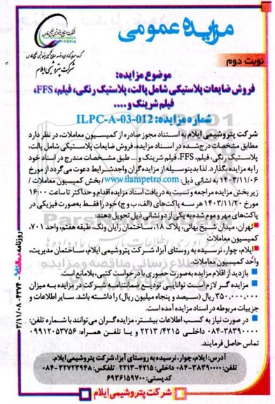  مزایده فروش ضایعات پلاستیکی شامل پالت، پلاستیک رنگی، فیلم، FFS، فیلم شرینک و... - نوبت دوم