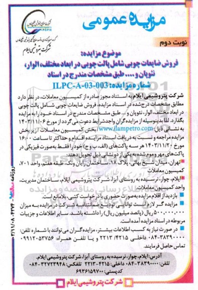 مزایده فروش ضایعات چوبی شامل پالت چوبی در ابعاد مختلف، الوار، نئوپان و... - نوبت دوم