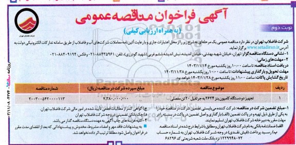 آگهی فراخوان مناقصه عمومی  تجهیز دو دستگاه کامیون بنز 2624 نوبت دوم 