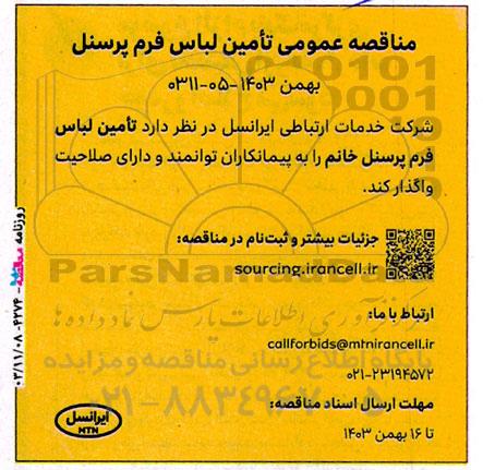 مناقصه عمومی تامین لباس فرم پرسنل خانم