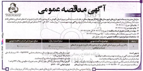 مناقصه تامین نیروی انسانی نگهبانی مرکز - نوبت دوم 