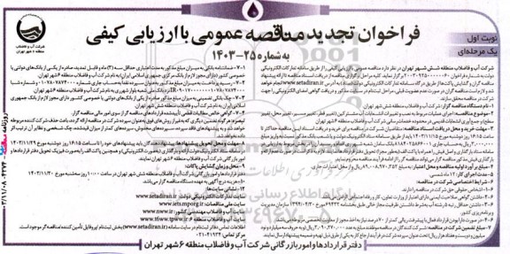 تجدید مناقصه اجرای عملیات مربوط به نصب و تغییرات انشعابات آب مشترکین و ... 