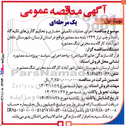 مناقصه  اجرای عملیات تکمیلی حفاری و تحکیم گالری های تکیه گاه راست و چپ تراز 1369 بدنه سد معشوره