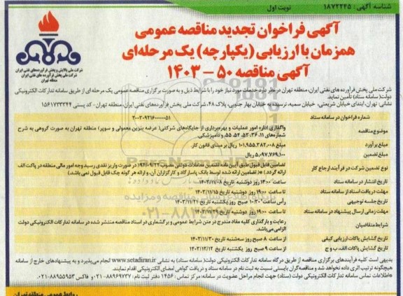تجدید فراخوان مناقصه واگذاری اداره امور عملیات و بهره برداری از جایگاه های شرکتی (عرضه بنزین معمولی و سوپر) 