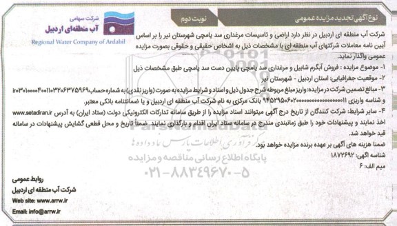تجدید مزایده فروش آبگرم شابیل و مرغداری سد یامچی پایین دست...- نوبت دوم 