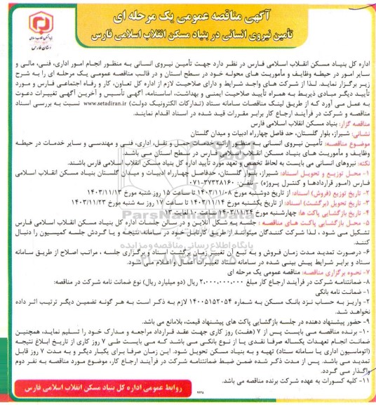 مناقصه تأمین نیروی انسانی به منظور ارائه خدمات حمل و نقل اداری فنی و مهندسی