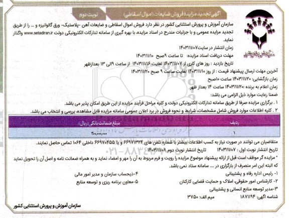 تجدید مزایده فروش ضایعات (اموال اسقاطی) - نوبت دوم