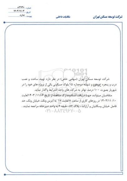 مناقصه تهیه، ساخت و نصب درب و پنجره UPVC و شیشه دوجداره 15 بلوک مسکونی