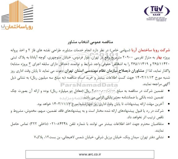 مناقصه عمومی انتخاب مشاور انجام خدمات مشاوره، طراحی نقشه های فاز 2...