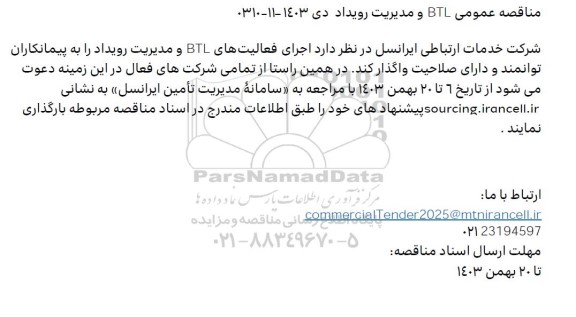 مناقصه عمومی BTL و مدیریت رویداد