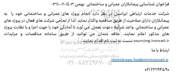 فراخوان شناسایی پیمانکاران عمرانی و ساختمانی