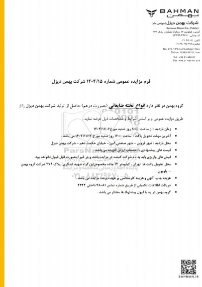مزایده عرضه انواع تخته ضایعاتی