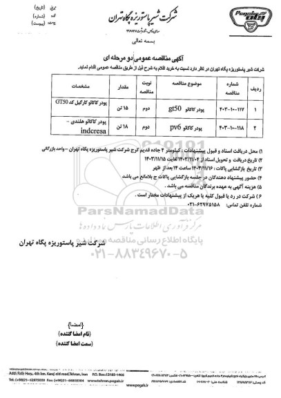 مناقصه عمومی پودر کاکائو gt50...