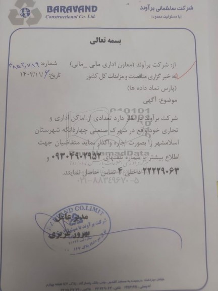 مزایده واگذاری تعدادی از اماکن اداری و تجاری