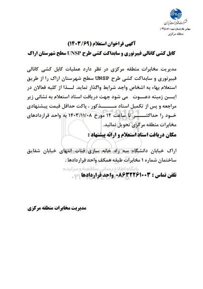 فراخوان استعلام کابل کشی کانالی فیبرنوری و سابداکت کشی طرح UNSP