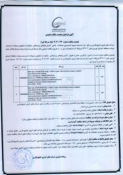 تجدید مناقصه تامین کنترل ولوهای پریمیکس، پایلوت و دیفیوژن مربوط به سیستم سوخت محفظه احتراق توربین های V94.2