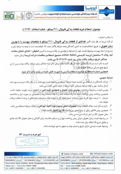 استعلام خرید قطعات یدکی فایروال 3110 سیسکو