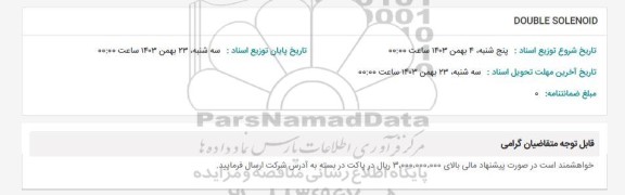 استعلام DOUBLE SOLENOID