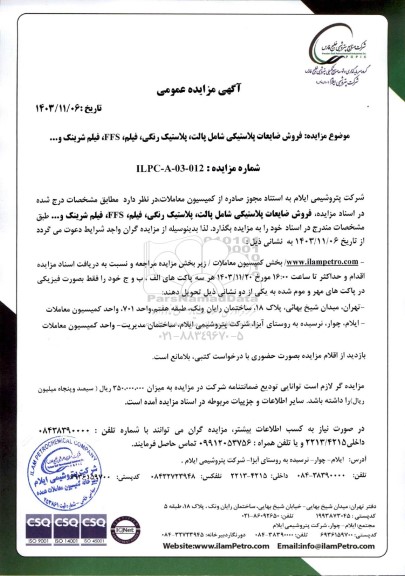مزایده فروش ضایعات پلاستیکی شامل پالت، پلاستیک رنگی، فیلم، FFS، فیلم شرینک و...