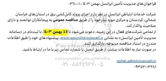 فراخوان اجرای پروژه کابل کشی برق در استانهای...