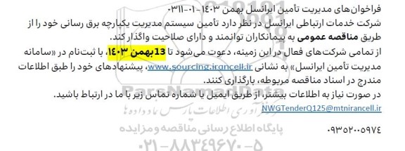 فراخوان تامین سیستم مدیریت یکپارچه برق رسانی