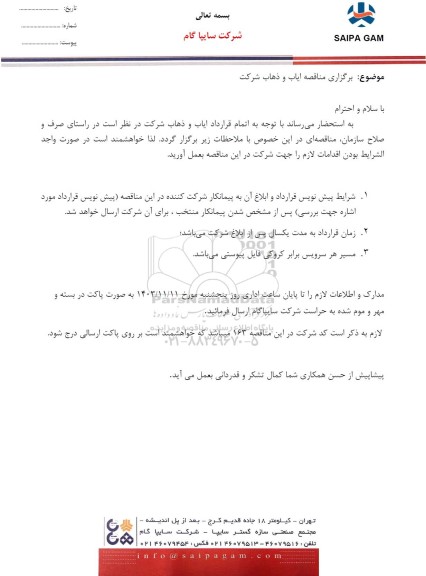 مناقصه ایاب و ذهاب شرکت