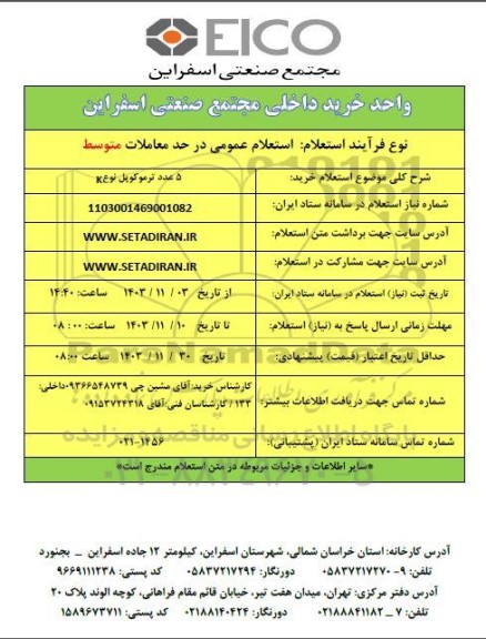 استعلام خرید 5 عدد ترموکوپل نوع K