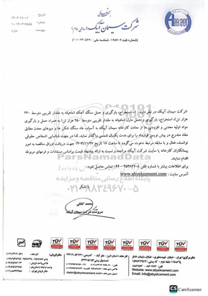 مناقصه استخراج، بارگیری و حمل سنگ آهک (ماهیانه به مقدار تقریبی متوسط 240 هزار تن)...