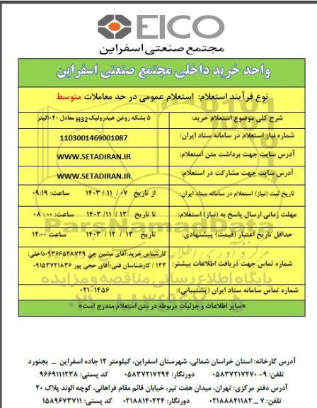 استعلام خرید 5 بشکه روغن هیدرولیک H32 معادل 1040 لیتر
