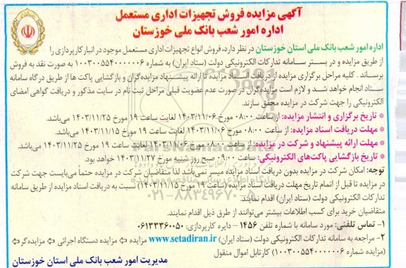 مزایده فروش تجهیزات اداری مستعمل