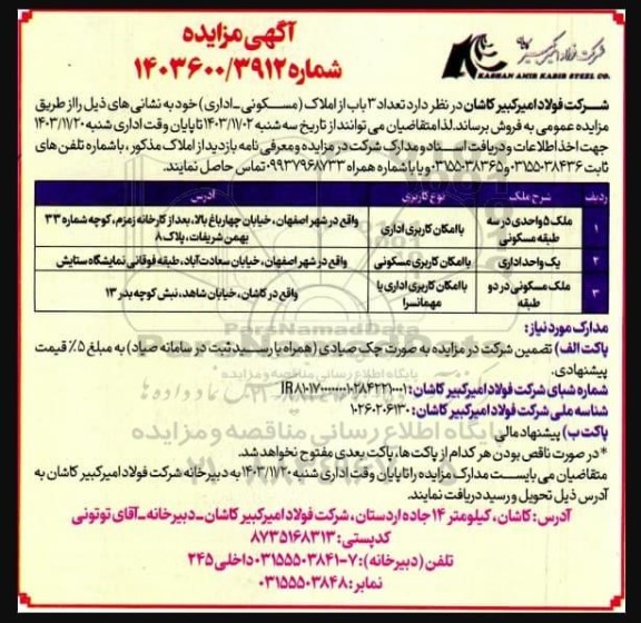 مزایده فروش تعداد 3 باب از املاک (مسکونی - اداری) 