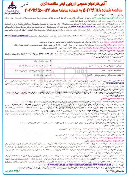 فراخوان ارزیابی کیفی خرید 195 شاخه هوزهای شناور- نوبت دوم