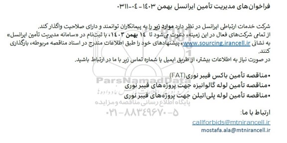 فراخوان مناقصه تأمین باکس فیبر نوری (FAT)...