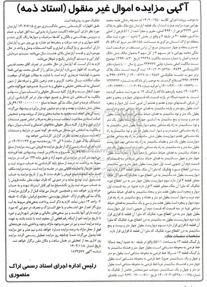مزایده فروش یک قطعه آپارتمان به پلاک ثبتی 3234 فرعی از 4460 اصلی