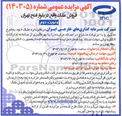 آگهی مزایده عمومی فروش ملک - نوبت دوم