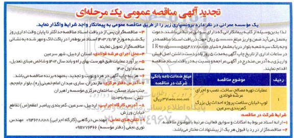 تجدید مناقصه عمومی عملیات تهیه مصالح، ساخت، نصب و اجرای عرشه فولادی ...