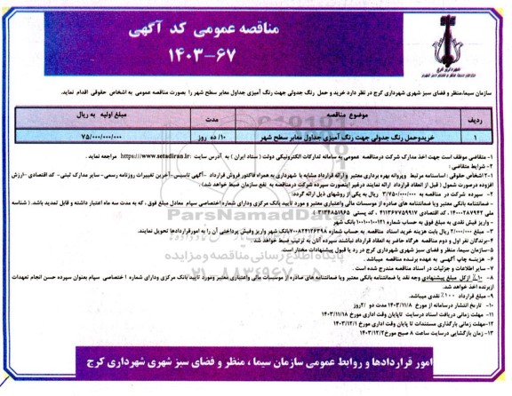 مناقصه عمومی خرید و حمل رنگ جدولی جهت رنگ آمیزی جداول معابر سطح شهر
