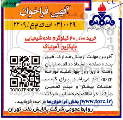 مناقصه خرید 40.000 کیلوگرم ماده شیمیایی جایگزین آمونیاک