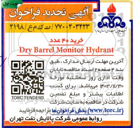 تجدید فراخوان خرید 40 عدد Dry barrel monitor hydrant