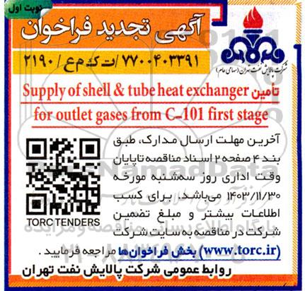 تجدید فراخوان تامین SUPPLY OF SHELL & TUBE HEAT EXCHANGER FOR OUTLET GASES FROM C-101  FIRST STAGE