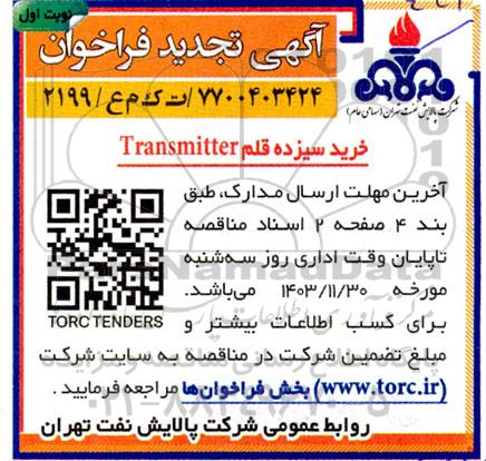 تجدید مناقصه خرید سیزده قلم Transmitter