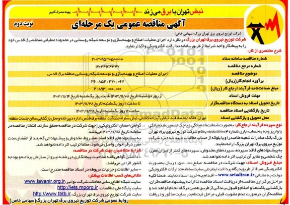 مناقصه اجرای عملیات اصلاح و بهینه سازی و توسعه شبکه روستایی ...نوبت دوم 