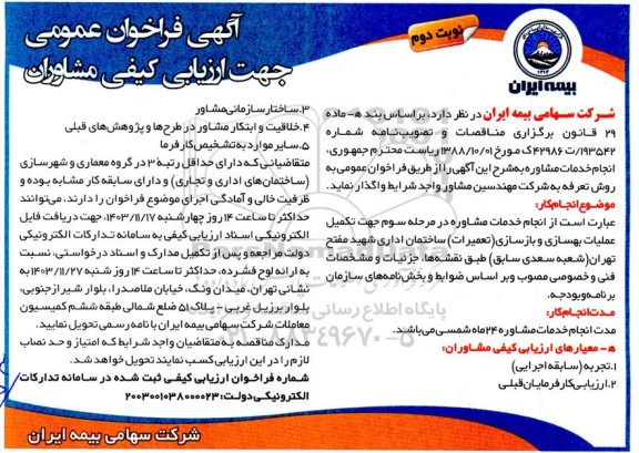 فراخوان عمومی جهت ارزیابی کیفی مشاوران، انجام خدمات مشاوره در مرحله سوم جهت تکمیل عملیات بهسازی...- نوبت دوم