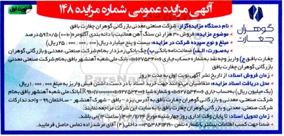 مزایده فروش 30 هزار تن سنگ آهن هماتیت با دانه بندی آگلومره (10-0) 0.5± 59 درصد
